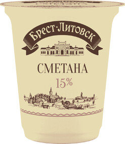 Сметана Брест-литовск 15% 300г