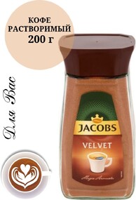 Кофе растворимый ЯКОБС VELVET 200 г