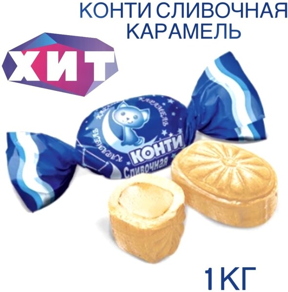 КОНТИ КАРАМЕЛЬ сливки и молоко