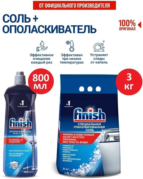 Набор Соль для посудомоечных машин 3 кг+Ополаскиватель 800мл ФИНИШ