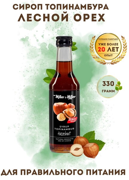 Сироп со вкусом топинамбура для ПП, без сахара