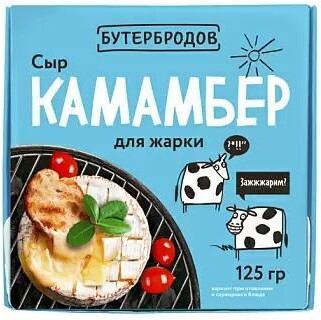 Сыр Камамбер д/жарки Бутербродов мдж 55% 125 гр., картон