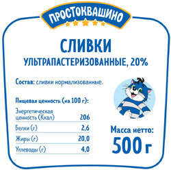 Сливки ультрапастеризованные Простоквашино 20%, 500 г
