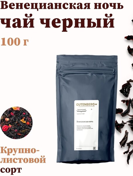 Чёрный чай 100г Венецианская ночь