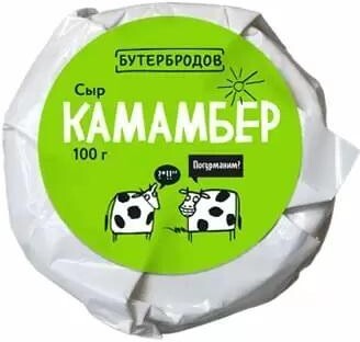 Сыр Камамбер  Бутербродов  мдж 55% 100 гр., бумага