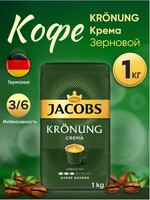 кофе в зернах 1 кг Kronung Crema Германия Оригинал