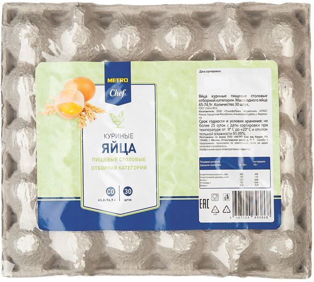 METRO Chef Яйцо куриное С0, 30 шт