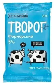 Творог Бутербродов фермерский 5% 200 гр., ПЭТ