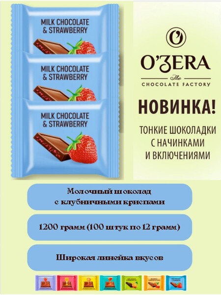 Шоколад порционный O'Zera Milk&Strawberry молочный 1.2 кг