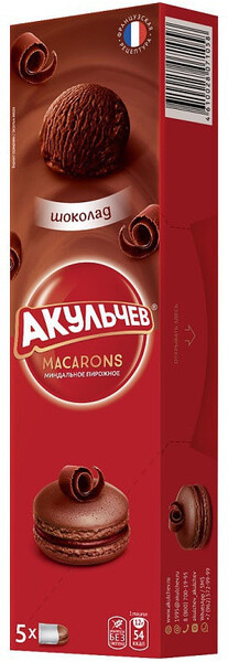 Печенье Макарун Акульчев со вкусом шоколад 60 гр