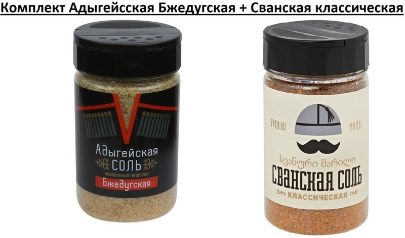 Сванская соль классическая и Адыгейская Бжедугская 2ш по300г