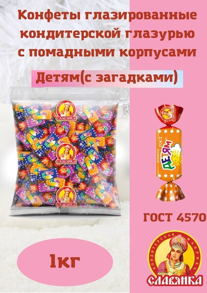 Конфеты Славянка Сладко Детям, 1кг