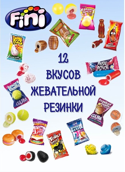 Fini / Ассорти жевательных резинок Fini (Фини)