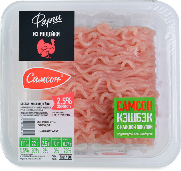 Фарш из индейки охлажденный Самсон Мясокомбинат Всеволожский 400г Россия