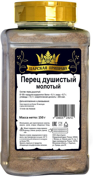 Перец душистый молотый, банка для специй и приправ с дозатором, 150 гр.