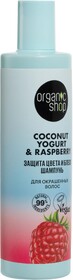 Шампунь для окрашенных волос Organic shop Coconut yogurt Защита цвета и блеск, 280 мл