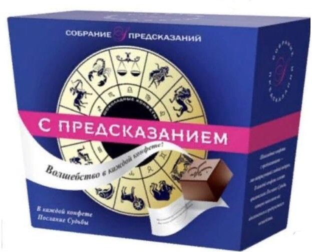 Конфеты Sobranie Шоколад.с предсказаниями 140 гр., картон