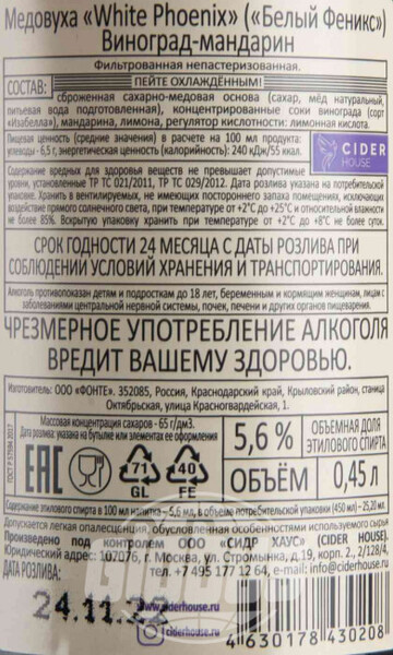 Медовуха White Phoenix Виноград-мандарин 5.6 % алк., Россия, 0,45 л