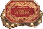 Конфеты в коробке Сибирский сувенир, Шоколадная фабрика Новосибирская, 750 гр.