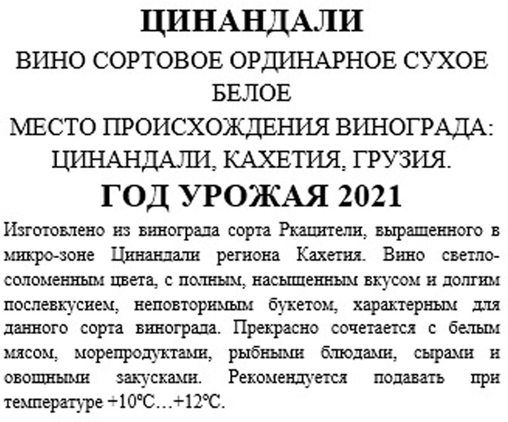 Вино ординарное сортовое Цинандали Alaverdi белое сухое