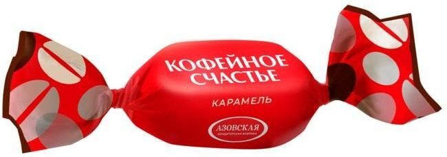 Карамель Азовская КФ с начинкой со вкусом кофе Кофейное счастье, 250 гр., флоу-пак