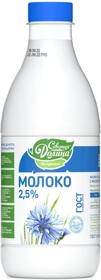 Молоко питьевое «Северная долина» пастеризованное 2,5% БЗМЖ, 900 мл