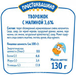Творожок Простоквашино с малиной 3,6%, 130 г