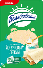Сыр БЕЛЕБЕЕВСКИЙ Йогуртовый Легкий 35%, нарезка, без змж, 140г