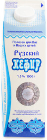 Кефир Рузский 1.5% 1кг