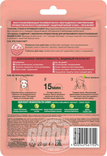 Маска для лица восстанавливающая Garnier Skin Naturals с Пробиотиками, 22 г