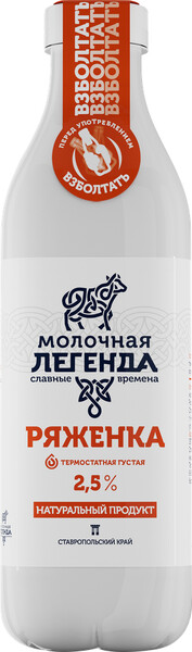 Молочная легенда Ряженка с мдж 2,5% пл/бут Кмк