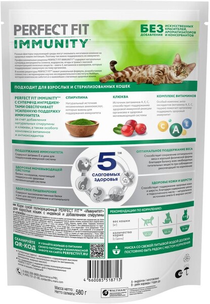 Корм сухой для иммунитета кошек PERFECT FIT Immunity индейка спирулина и клюква, 580 г