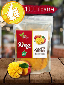 Натуральное сушеное манго без сахара King, 1кг /Mango King /Сухофрукт манго,1000 гр/Без консервантов