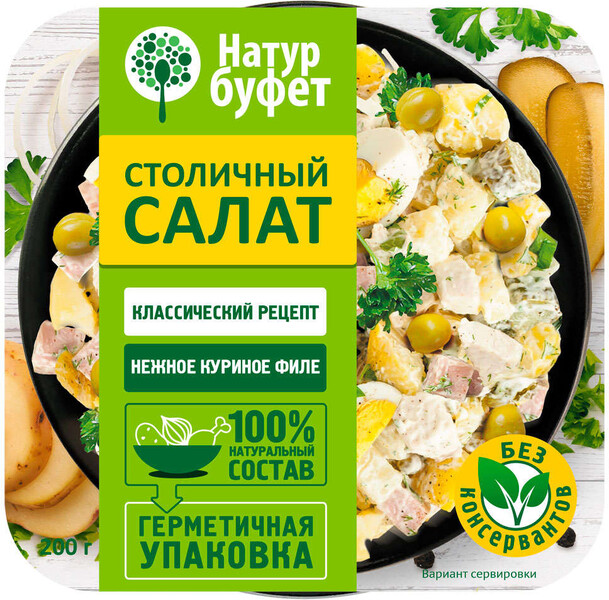 Салат «Натур буфет» Столичный охлажденный, 200 г