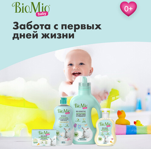 Гель для детского белья BIO MIO BIO GEL LAUNDRY SENSITIVE 900 мл., ПЭТ