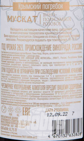 Вино Крымский погребок Мускат розовое полусладкое 10-12 % алк., Россия, 0,75 л