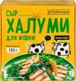 Сыр БУТЕРБРОДОВ Халуми рассольный 50% без змж Россия, 130 г