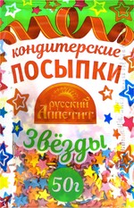 Посыпки кондитерские Русский аппетит Звёзды, 50 г