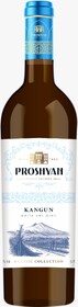Вино белое сухое «Proshyan Kangun», 0.75 л