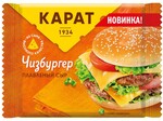 Сыр плавленый Карат Чизбургер 25%, ломтики , 130 г