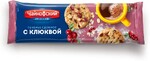 Печенье Чайкофский Сдобное с кусочками клюквы 145 гр., флоу-пак