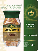 Кофе растворимый сублимированный Монарх Gold, 190 г
