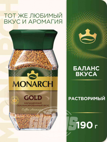 Кофе растворимый сублимированный Монарх Gold, 190 г