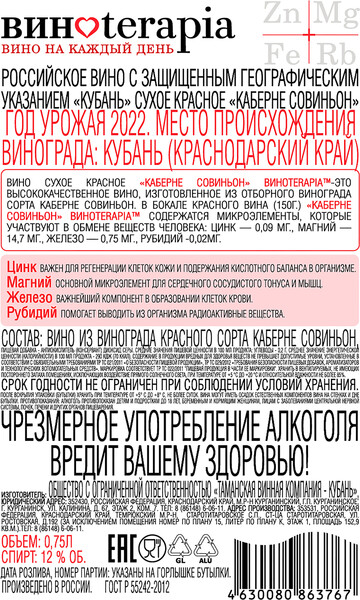 Вино Винотерапия Каберне Совиньон красное сухое