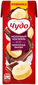 Молочный коктейль Чудо Шоколад банан стерилизованный 2% 200 мл., тетра-пак