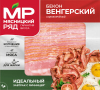 Бекон ''Мясницкий Ряд'' Венгерский, сырокопченый, нарезка, 200 г