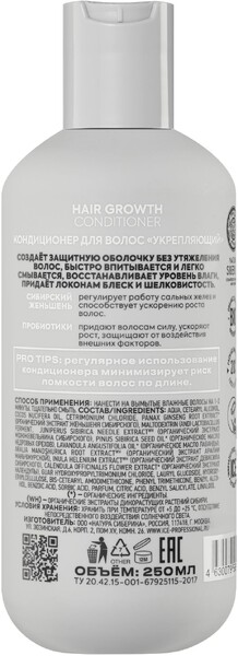 Кондиционер для волос Natura Siberica Hair Growth укрепляющий ICE Professional Take It Home 250 мл