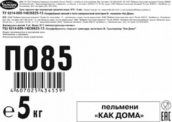 ПЕЛЬМЕНИ 100% МЯСА /ГОСТ ДОМАШНИЕ/весовые/5кг.