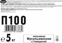 ПЕЛЬМЕНИ МУСУЛЬМАНСКИЕ /весовые/ 5кг.