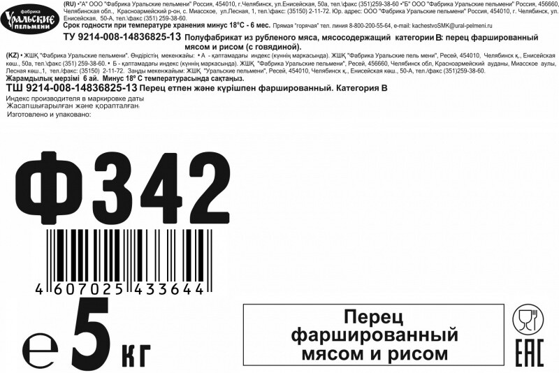 ПЕРЕЦ ФАРШИРОВАННЫЙ МЯСОМ И РИСОМ /весовые/5кг